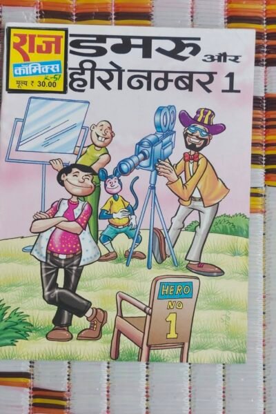 Dumroo aur Hero No 1