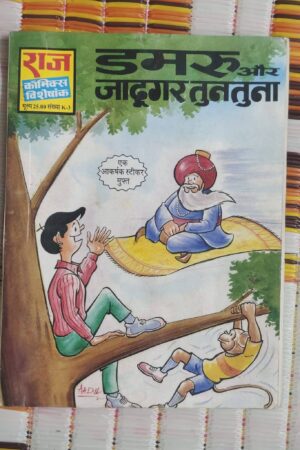 Dumroo aur Jadugar Tuntuna