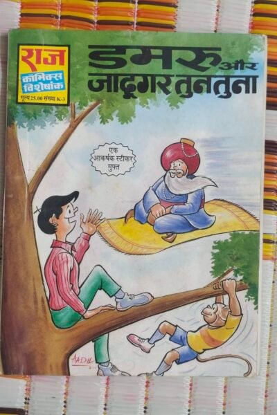 Dumroo aur Jadugar Tuntuna