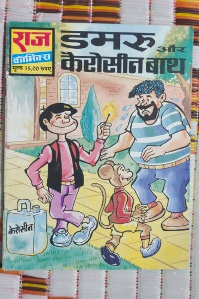 Dumroo aur Kerosine Bath