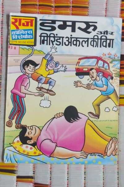 Dumroo aur Mirinda Uncle Ki Wig