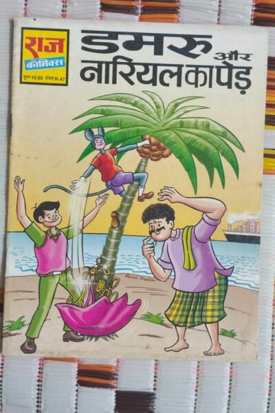 Dumroo aur Narial Ka Ped