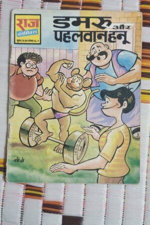 Dumroo aur Pehalwan Hanu