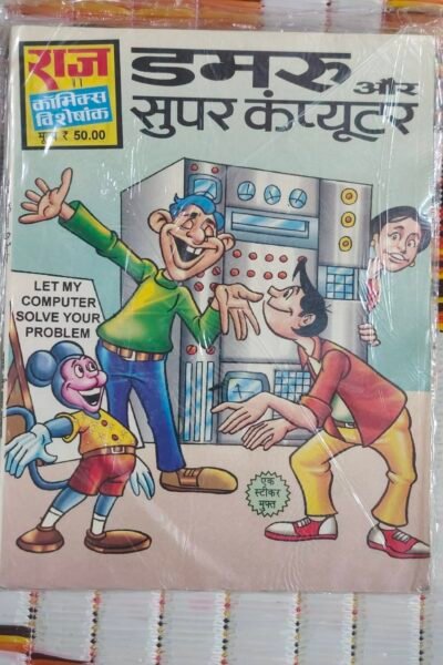 Dumroo aur Super Computer