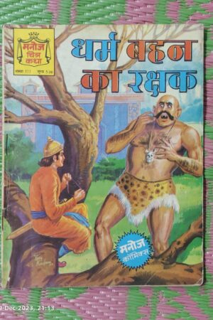 Dharm Behan K Rakshak