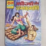Gojo aur Chamakmani