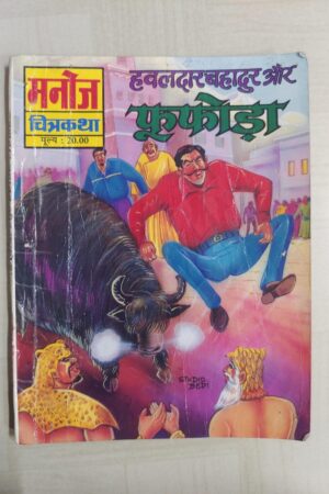 Hawaldar Bahadur aur Fufoda