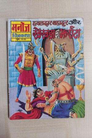 Hawaldar Bahadur aur Kekda Ka Jharrata