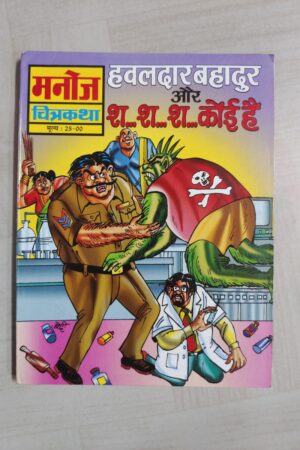 Hawaldar Bahadur aur Sh….. Koi Hai