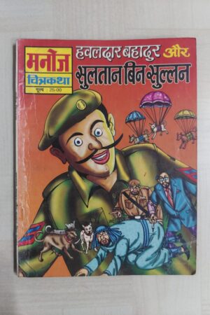 Hawaldar Bahadur aur Sultan Binn Sullan