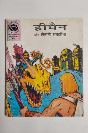 He-Man aur Shaitani Samjhauta