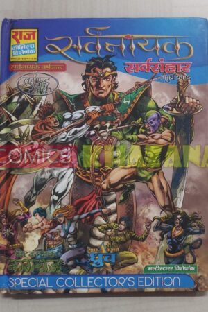 Sarvanayak - Sarvasanhar