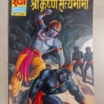 Raj Chitra Katha - Shri Krishna Satyabhama