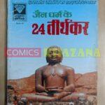 Diamond Comics - Jain Dharma Ke 24 Tirthankar