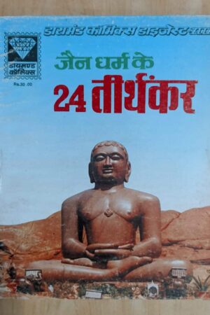 Diamond Comics - Jain Dharma Ke 24 Tirthankar