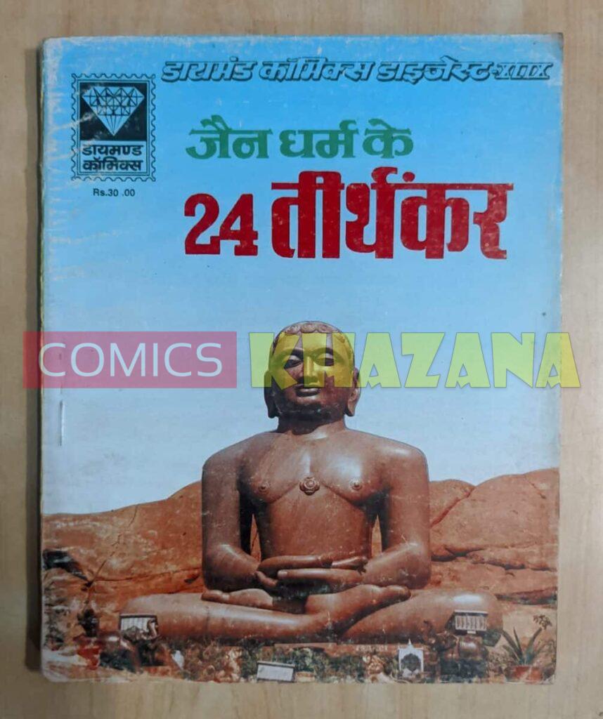 Diamond Comics - Jain Dharma Ke 24 Tirthankar
