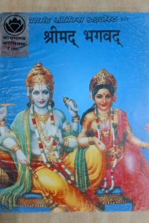 Diamond Comics - Shrimad Bhagwad