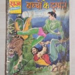 Bachchon Ke Dushman - 1st Print