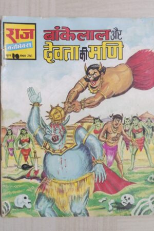 Bankelal aur Devta Ki Mani - Reprint