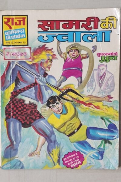 Saamri Ki Jwala - 1st Print