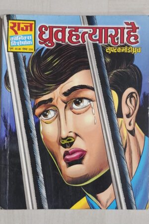 Dhruva Hatyara Hai