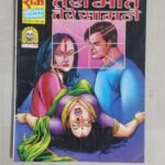 Teri Maut Tere Saamne