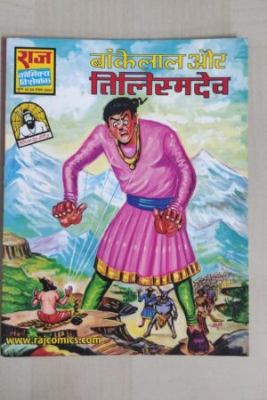 Bankelal aur Tilismdev - Glossy Reprint