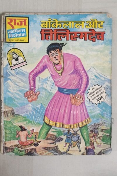 Bankelal aur Tilismdev - 2nd Reprint