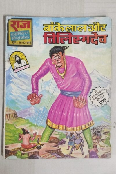 Bankelal aur Tilismdev - 3rd Reprint