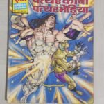 Patthar Kobi Patthar Bheriya