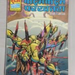 Kadam kadam Par Khatra