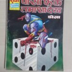 Paasa Fenk Tamasha Dekh