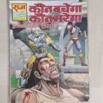 Kaun Bachega Kaun Marega