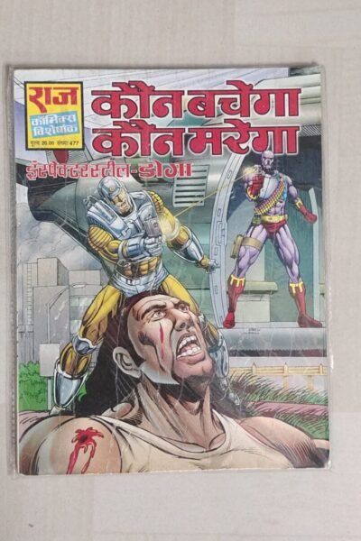 Kaun Bachega Kaun Marega