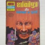 Shaktiputra aur Kaalyantra Ka Pujari