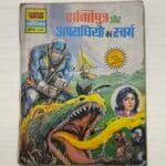 Shkatiputra aur Apradhiyon Ka Swarg