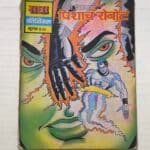 Prof Pretnath aur Pishaach Robot