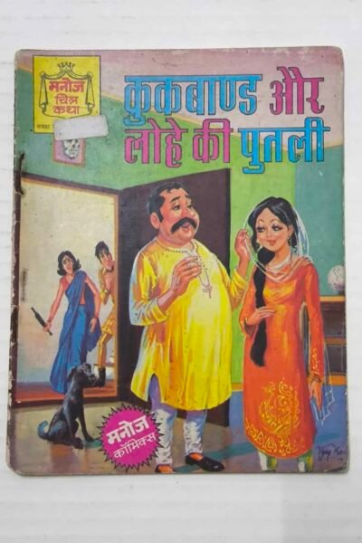 Crookbond aur Lohe Ki Putli