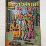 Agnisagar Ka rakshak