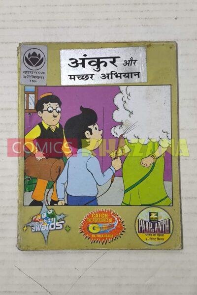 Ankur aur Machchar Abhiyan