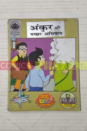 Ankur aur Machchar Abhiyan