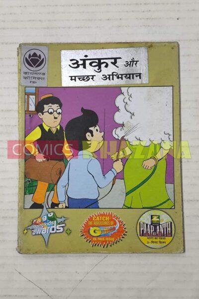 Ankur aur Machchar Abhiyan