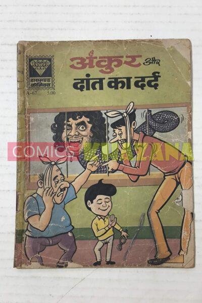 Ankur aur Daant Ka Dard