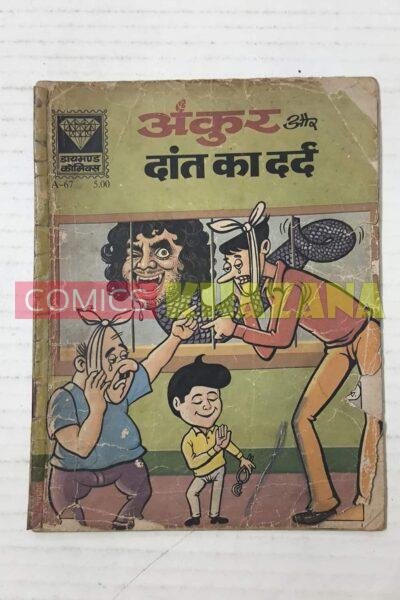 Ankur aur Daant Ka Dard