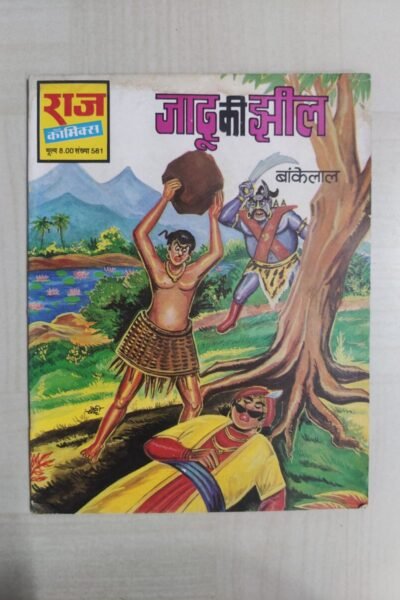 Jadu Ki Jheel- Reprint
