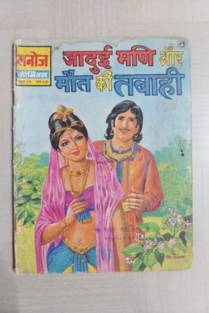 Jadui Mani aur Maut Ki Tabahi