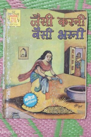 Jaisi Karni Waisi Bharni