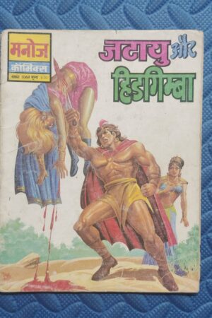 Jatayu aur Hidimba