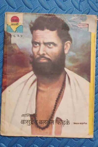 Katha Bharti – Krantiveer Vasudev Balwant Fadke