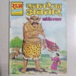 Khatre Ka Avtaar - Reprint